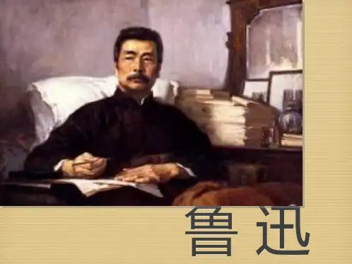 鲁迅个人介绍PPT课件