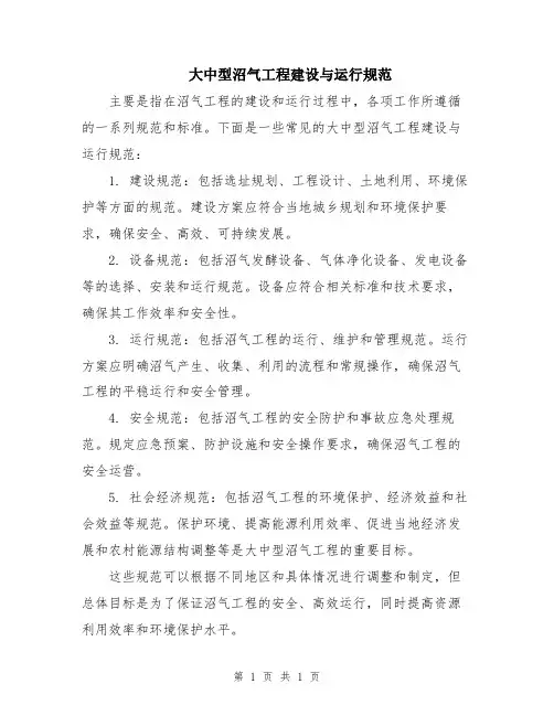 大中型沼气工程建设与运行规范