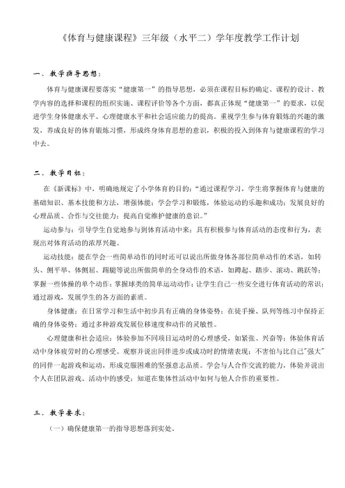 体育与健康三年级教学计划(参赛)