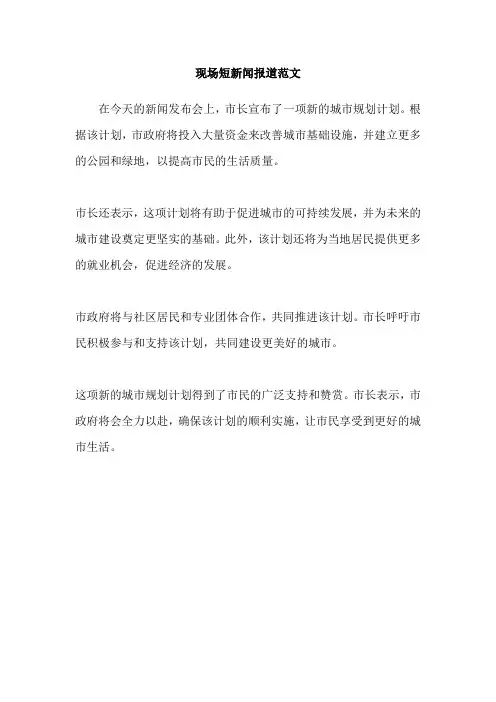 现场短新闻报道范文