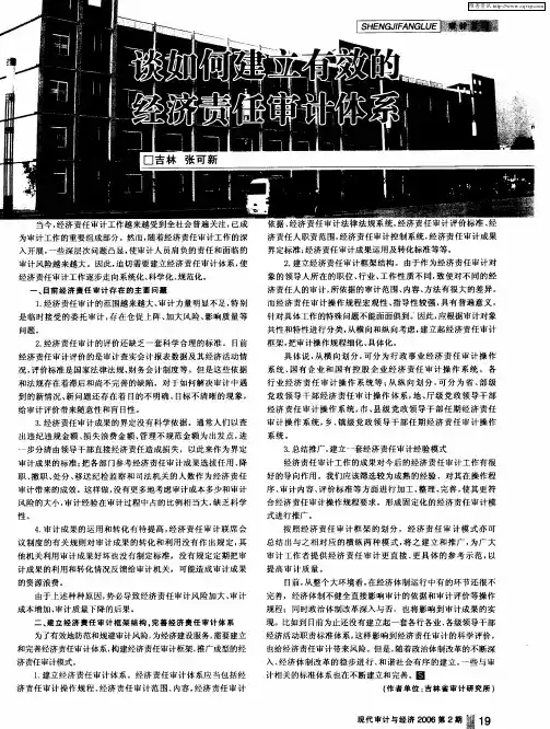 谈如何建立有效的经济责任审计体系