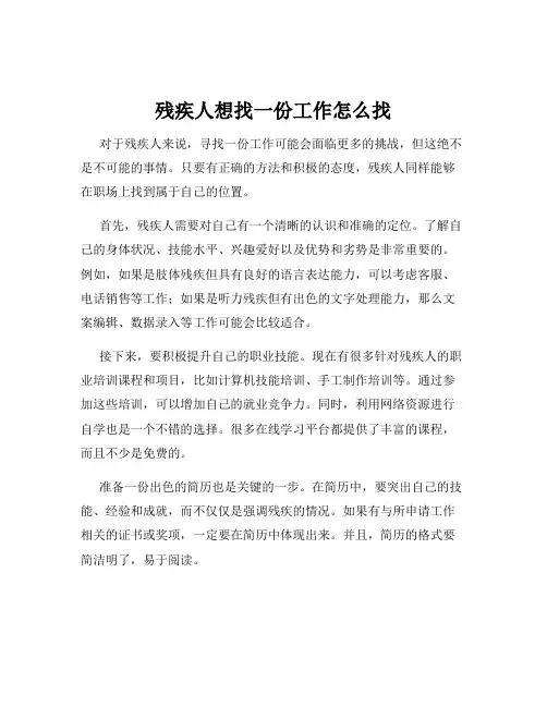 残疾人想找一份工作怎么找