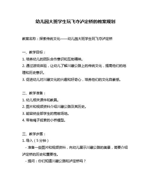 幼儿园大班学生玩飞夺泸定桥的教案规划
