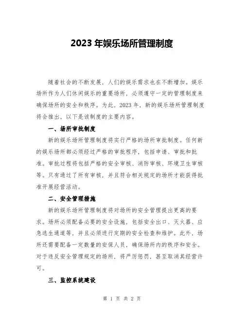 2023年娱乐场所管理制度