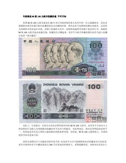 专家阐述90版100元纸币收藏价值 不可不知