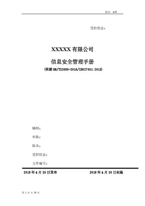 ISO27001：2013信息安全管理手册