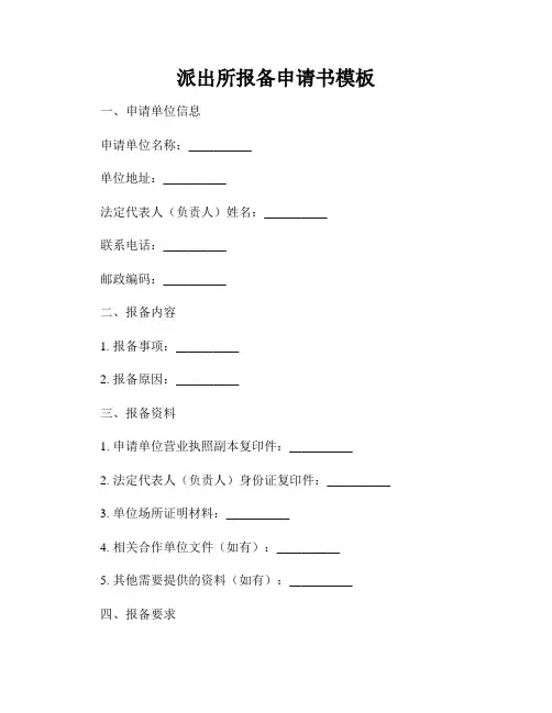 派出所报备申请书模板