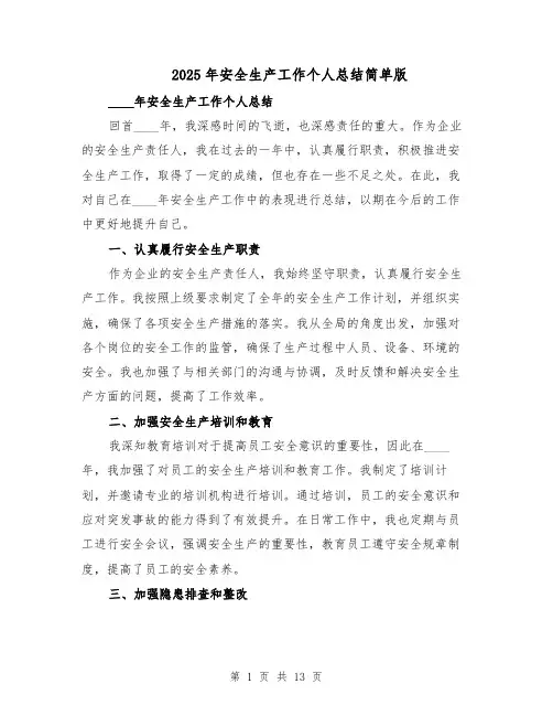2025年安全生产工作个人总结简单版（六篇）