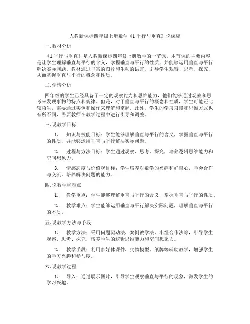 人教新课标四年级上册数学《1平行与垂直》说课稿