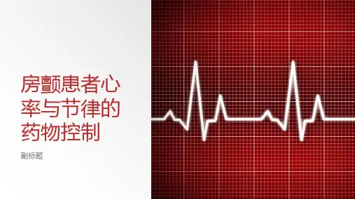 房颤患者心率与节律的药物选择