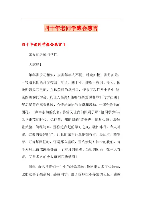 四十年老同学聚会感言