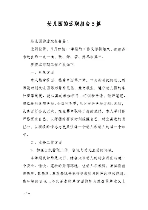 幼儿园的述职报告5篇