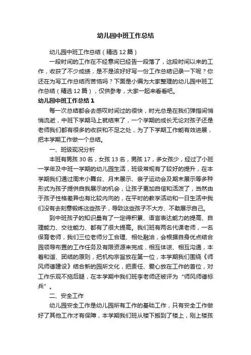 幼儿园中班工作总结（精选12篇）