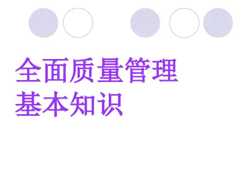 全面质量管理基础知识讲义