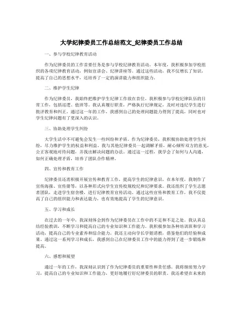 大学纪律委员工作总结范文_纪律委员工作总结
