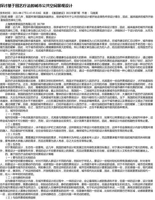 探讨基于园艺疗法的城市公共空间景观设计