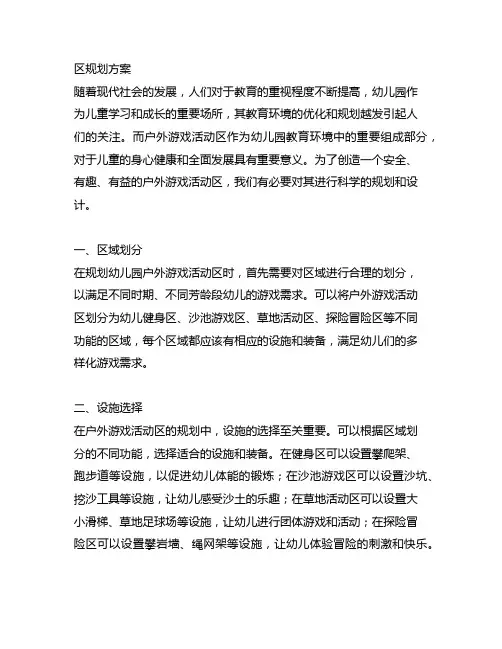 幼儿园户外游戏活动区规划方案 幼儿园游戏活动