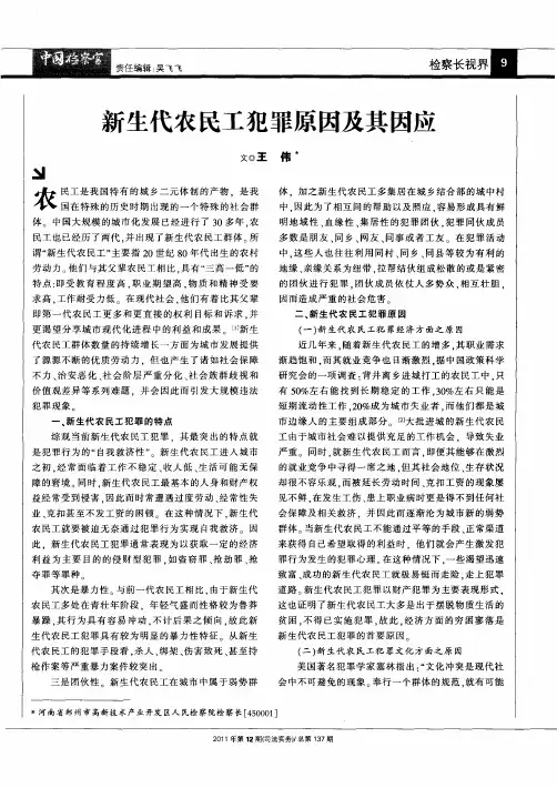 新生代农民工犯罪原因及其因应
