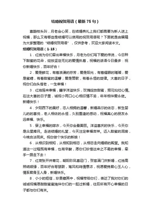 结婚祝贺用语（最新75句）