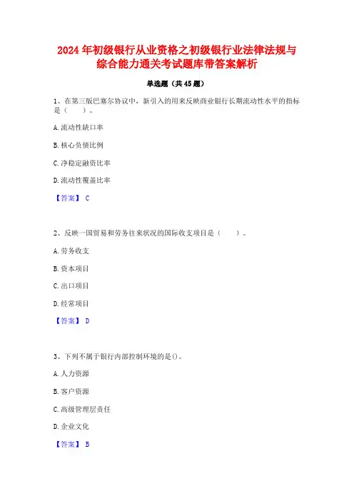 2024年初级银行从业资格之初级银行业法律法规与综合能力通关考试题库带答案解析
