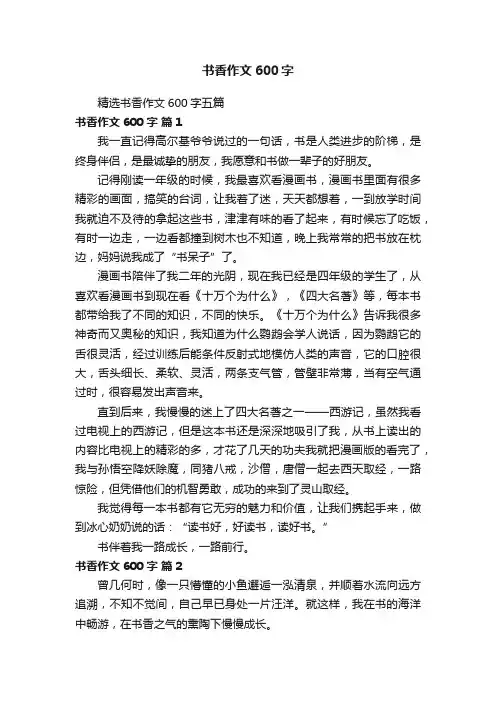 精选书香作文600字五篇