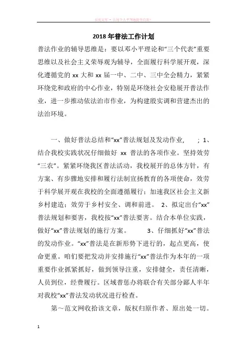 2018年普法工作计划