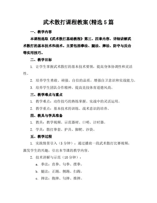武术散打课程教案5篇