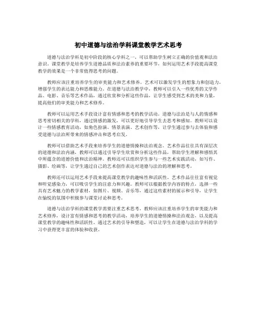 初中道德与法治学科课堂教学艺术思考