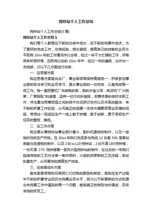 搅拌站个人工作总结（5篇）