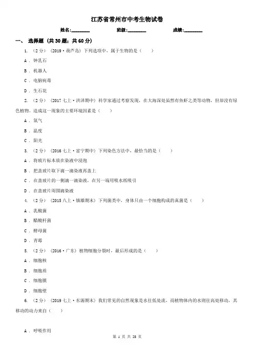 江苏省常州市中考生物试卷