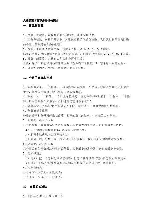 【小学数学】人教版五年级数学下册易错知识点及习题解析
