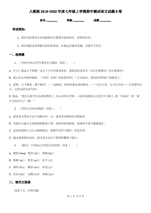 人教版2019-2020年度七年级上学期期中测试语文试题B卷