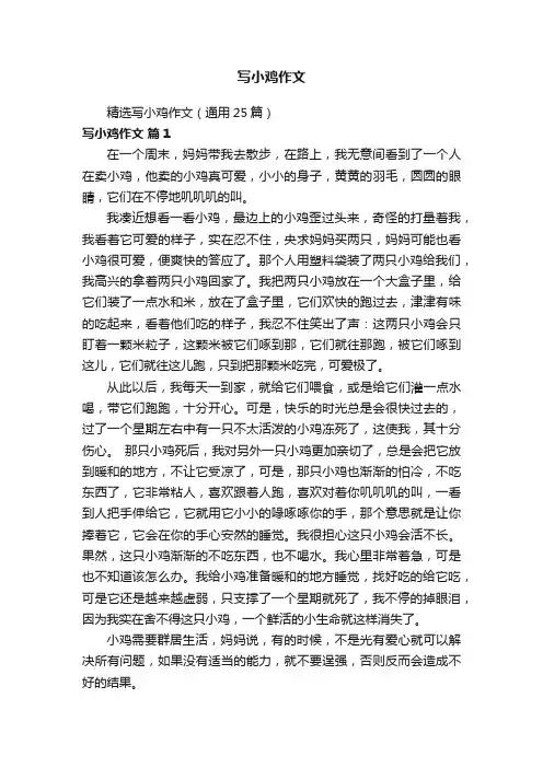 精选写小鸡作文（通用25篇）