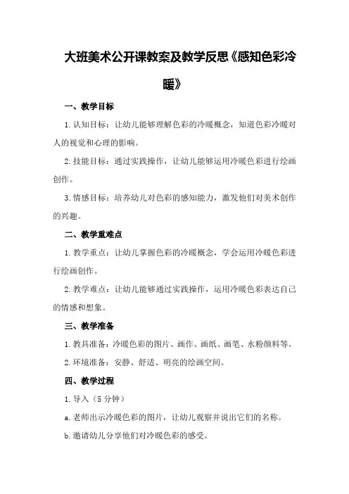 大班美术公开课教案及教学反思《感知色彩冷暖》