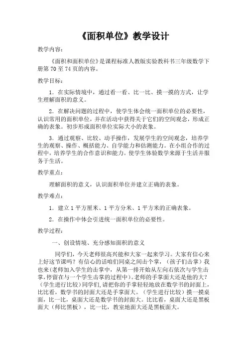 北师大版三年级数学下册《面积单位》教学设计