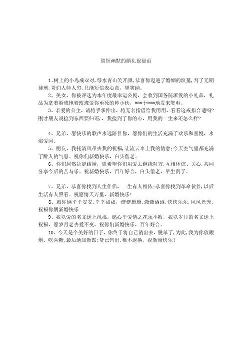 简短幽默的婚礼祝福语