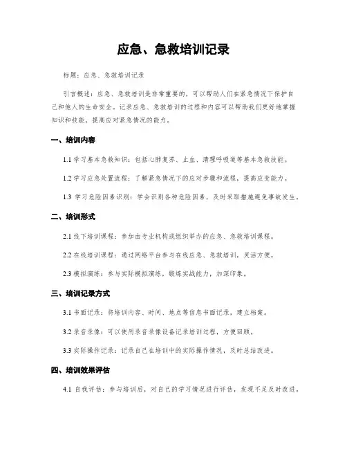 应急、急救培训记录