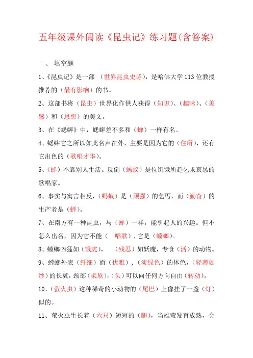 【强烈推荐】五年级课外阅读《昆虫记》练习题(含答案)