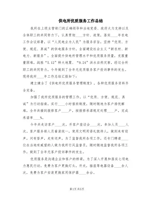 供电所优质服务工作总结(2篇)