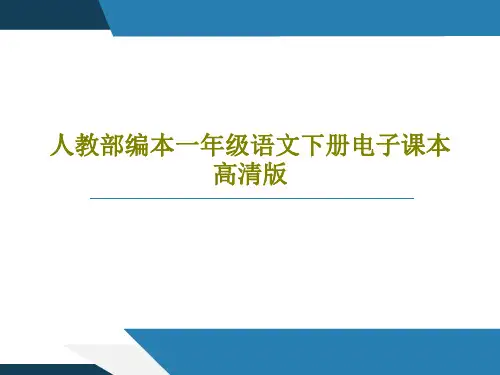 人教部编本一年级语文下册电子课本高清版共66页文档