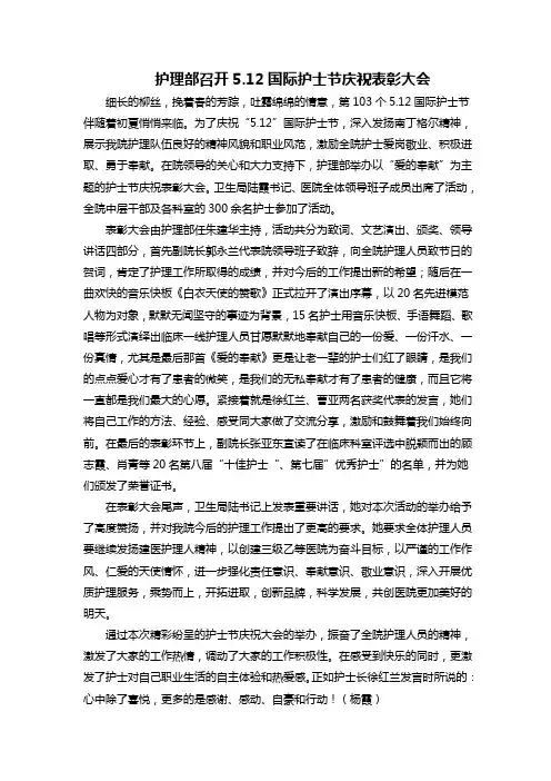 5.12国际护士节庆祝表彰大会报道