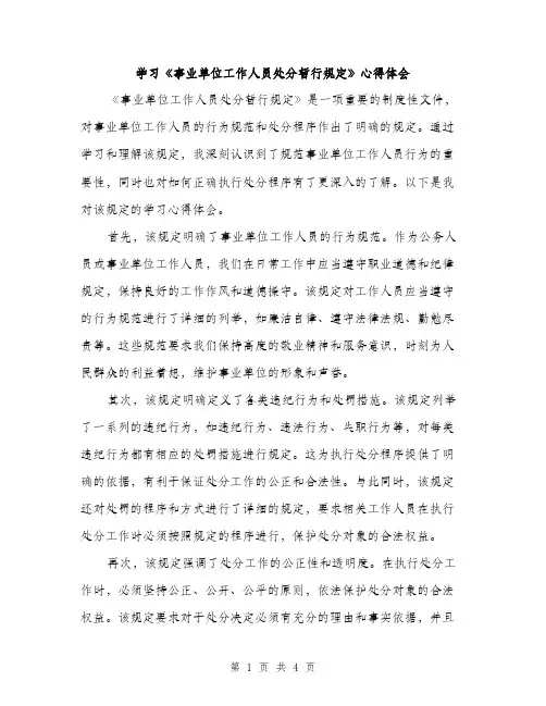学习《事业单位工作人员处分暂行规定》心得体会（2篇）