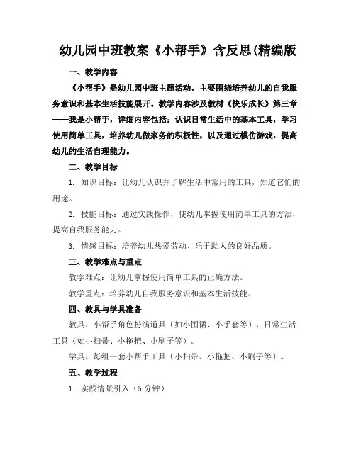 幼儿园中班教案《小帮手》含反思(精编版