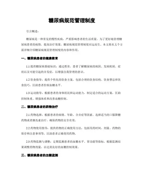 糖尿病规范管理制度