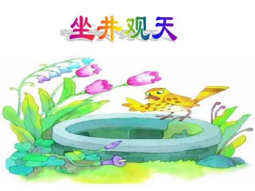 13《坐井观天》完整版PPT课件