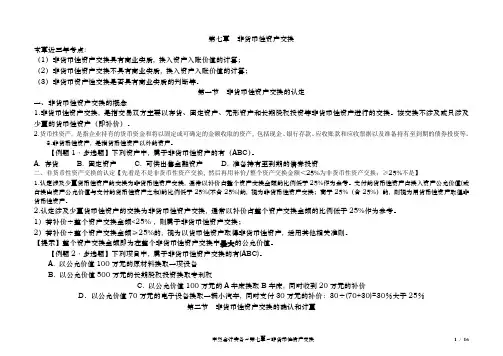 中级会计实务第七章非货币性资产交换