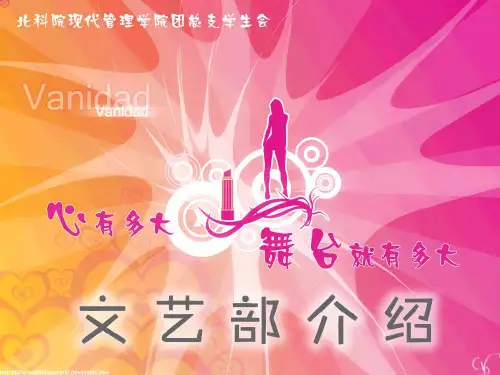 学生会文艺部介绍PPT
