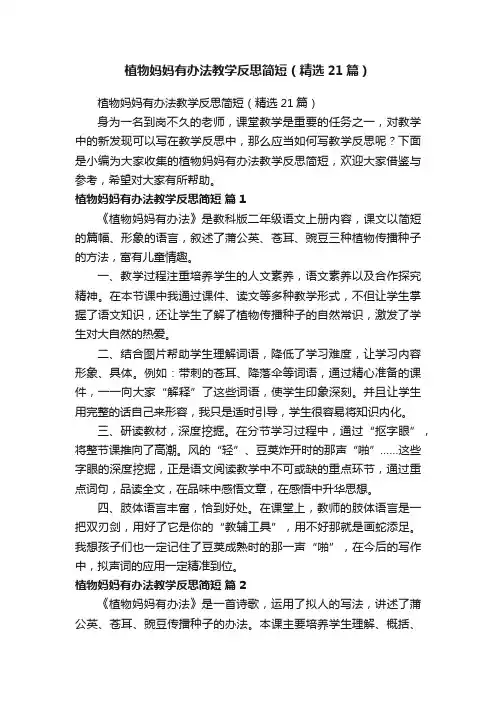 植物妈妈有办法教学反思简短（精选21篇）