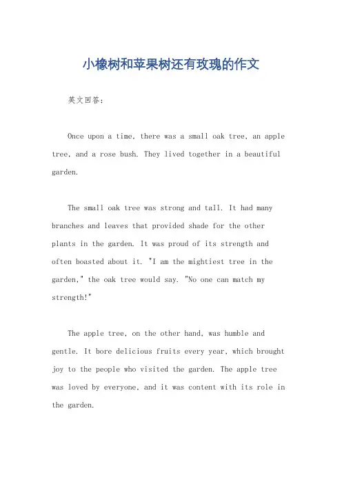 小橡树和苹果树还有玫瑰的作文