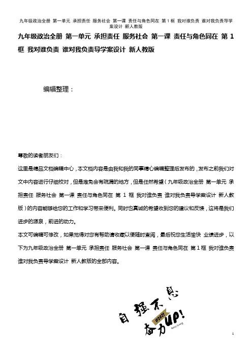 九年级政治全册 第一单元 承担责任 服务社会 第一课 责任与角色同在 第1框 我对谁负责 谁对我负